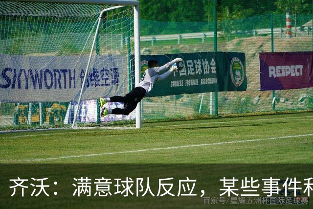 齐沃：满意球队反应，某些事件和不公平情况没有击垮我们
