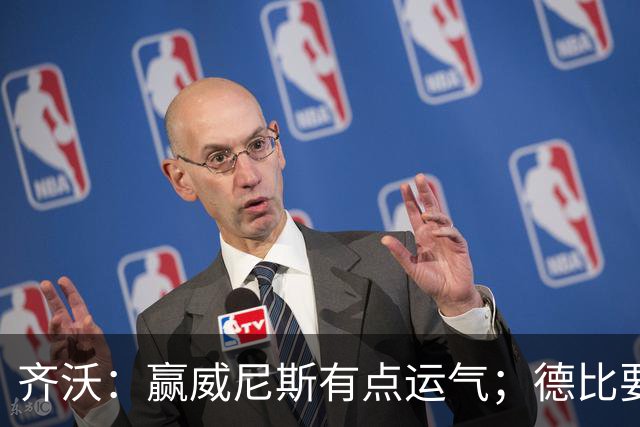 齐沃：赢威尼斯有点运气；德比要找回能量