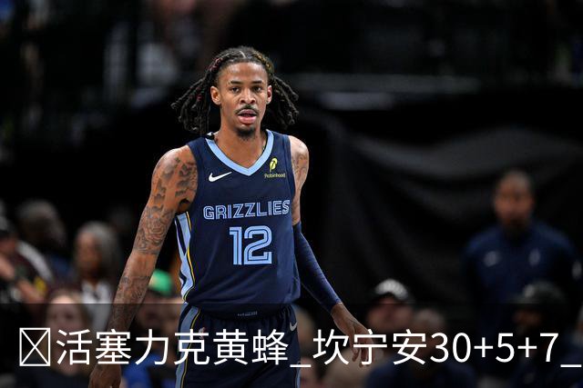 🏀活塞力克黄蜂 坎宁安30+5+7 詹金斯14分 米勒31+12
