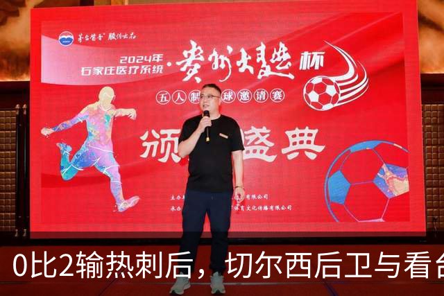 0比2输热刺后，切尔西后卫与看台球迷对峙：别鼓掌了