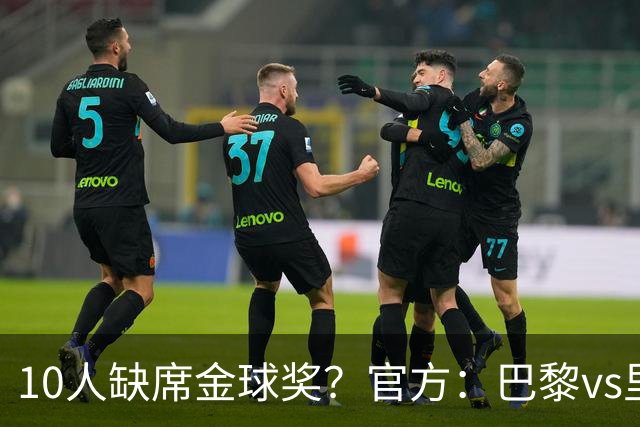 10人缺席金球奖？官方：巴黎vs里昂榜首战推迟至26日周一晚8:30