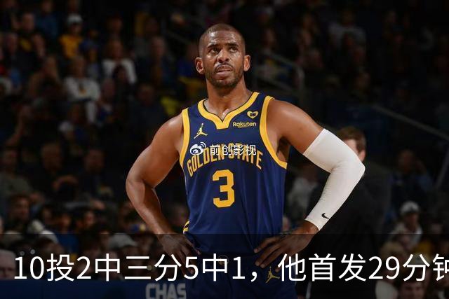 10投2中三分5中1，他首发29分钟只拿5分还送出4失误