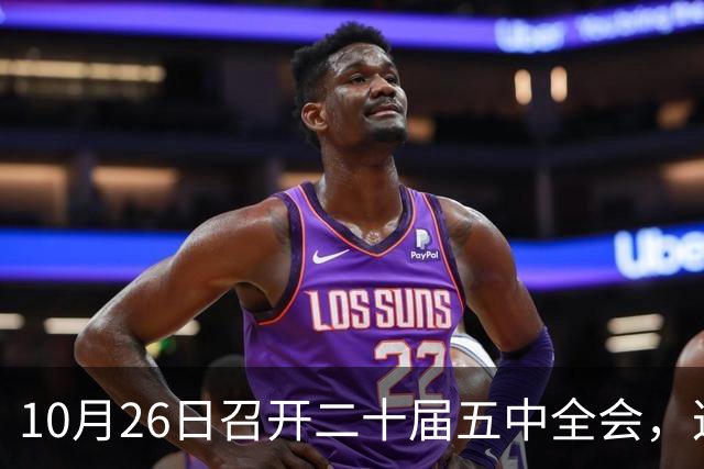 10月26日召开二十届五中全会，这次主要议什么？