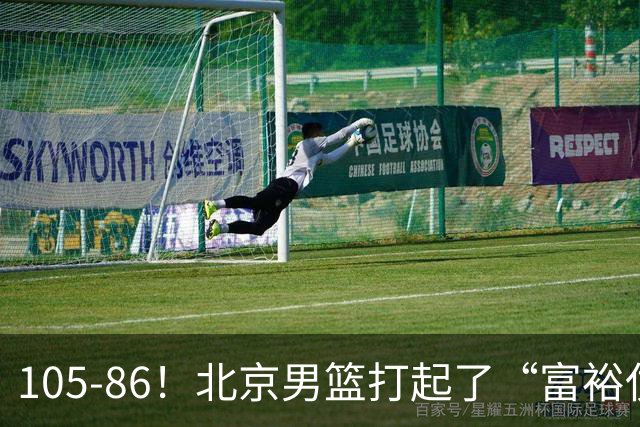 105-86！北京男篮打起了“富裕仗”，获6连胜 球迷：提前锁定冠军