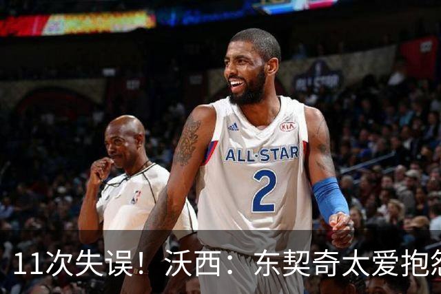 11次失误！沃西：东契奇太爱抱怨反而打乱自己节奏