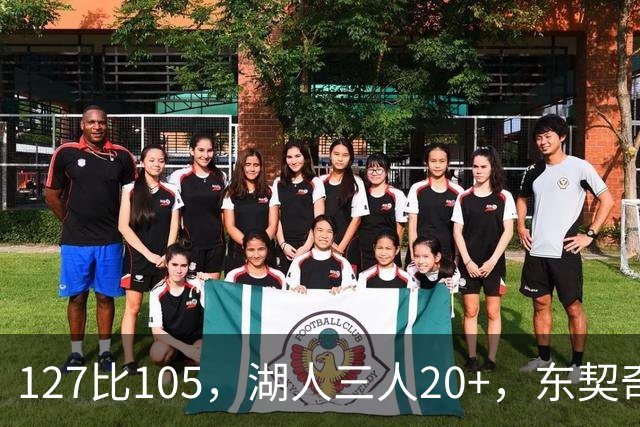 127比105，湖人三人20+，东契奇却说天花板还更高