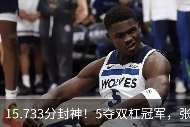 15.733分封神！5夺双杠冠军，张清颖最高分判负，中国金牌榜第一