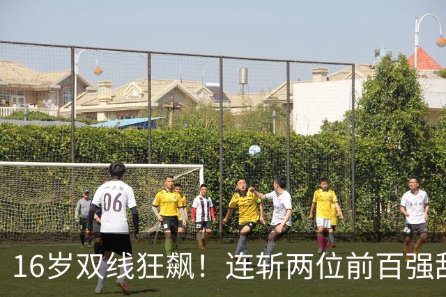 16岁双线狂飙！连斩两位前百强敌，大满贯三进决赛，孙心然已崛起！