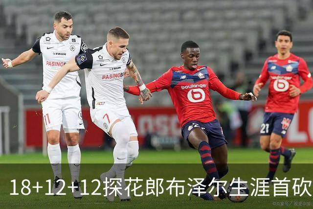 18+12+12探花郎布泽尔生涯首砍三双 单核带队技压群新