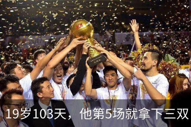 19岁103天，他第5场就拿下三双，仅次于一人