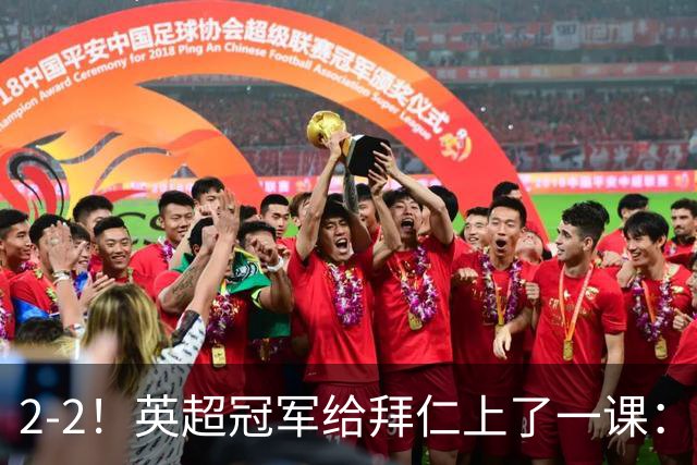 2-2！英超冠军给拜仁上了一课：光有凯恩真不够