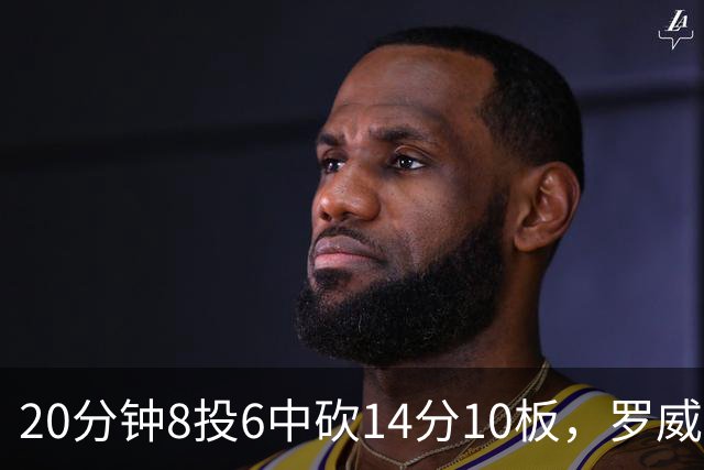 20分钟8投6中砍14分10板，罗威替补填满数据栏
