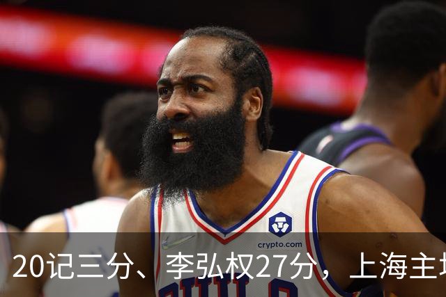 20记三分、李弘权27分，上海主场99比87送广东一败