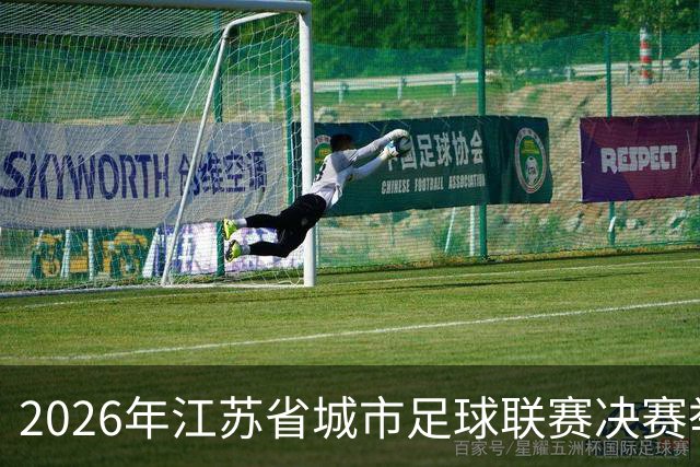 2026年江苏省城市足球联赛决赛举行