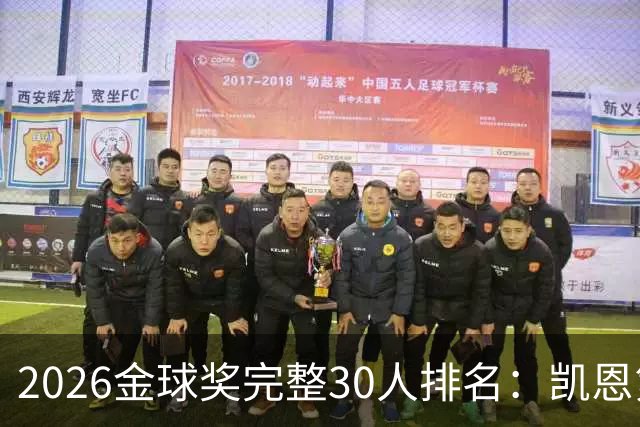 2026金球奖完整30人排名：凯恩第1，梅西第5，沙特超2人在列