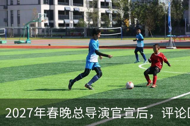 2027年春晚总导演官宣后，评论区热闹，本山大叔的担忧恐要成真！