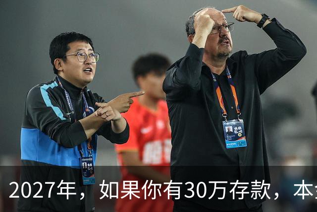 2027年，如果你有30万存款，本金一分不动，光利息就够每月饭钱