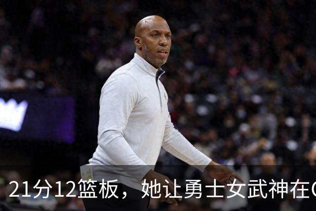 21分12篮板，她让勇士女武神在G3彻底失守