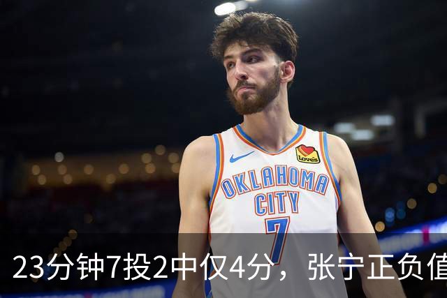 23分钟7投2中仅4分，张宁正负值-10山西不敌深圳