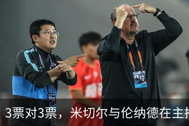 3票对3票，米切尔与伦纳德在主播票上打成平手