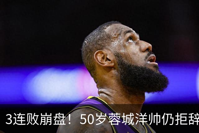 3连败崩盘！50岁蓉城洋帅仍拒辞职：赛季后再说 现在放弃就真完了