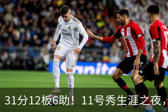 31分12板6助！11号秀生涯之夜，刷爆多项NBA纪录，勇士捡到宝了