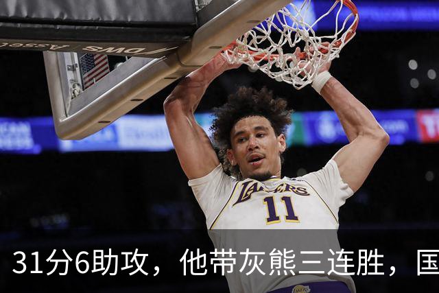 31分6助攻，他带灰熊三连胜，国王两连败