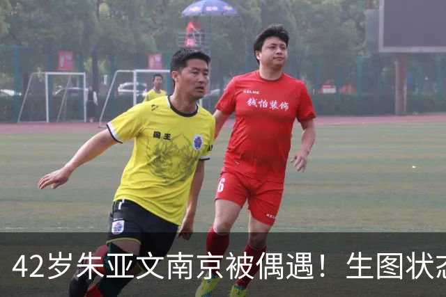 42岁朱亚文南京被偶遇！生图状态炸裂，网友：本人比镜头里还帅！