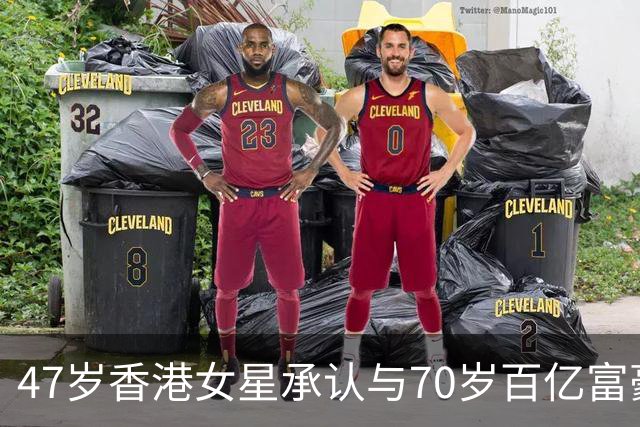 47岁香港女星承认与70岁百亿富豪恋情，不惧23岁年龄差，直言年龄不是问题，开心最重要