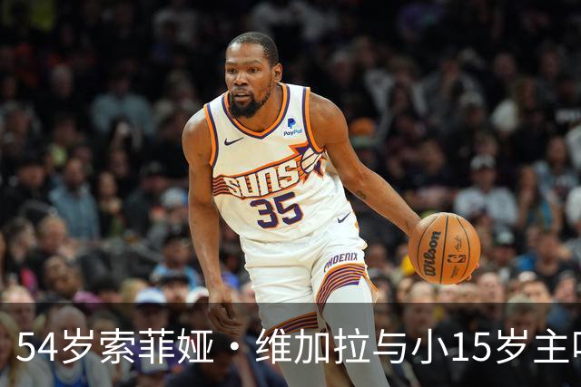 54岁索菲娅·维加拉与小15岁主唱牵手，双方未回应