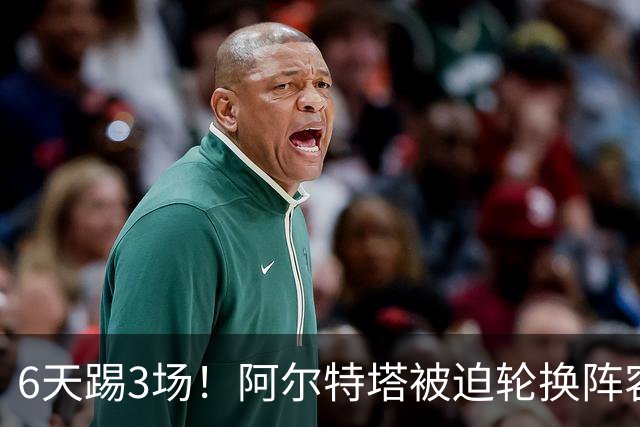 6天踢3场！阿尔特塔被迫轮换阵容 赛后抱怨英超赛程