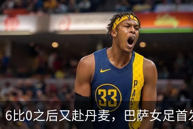 6比0之后又赴丹麦，巴萨女足首发公布：邦马蒂领衔