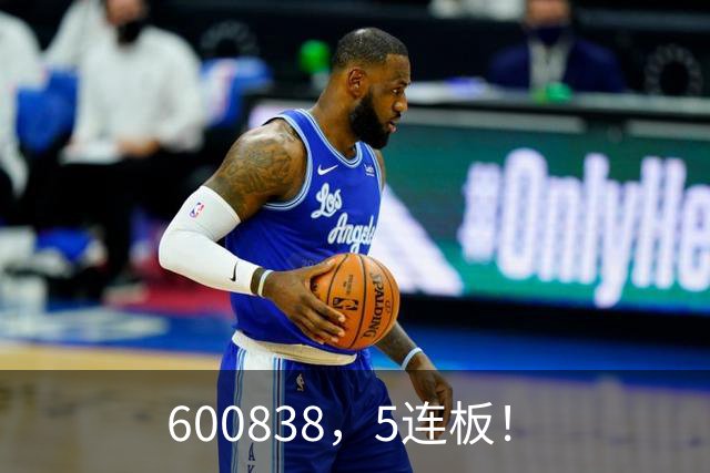 600838，5连板！