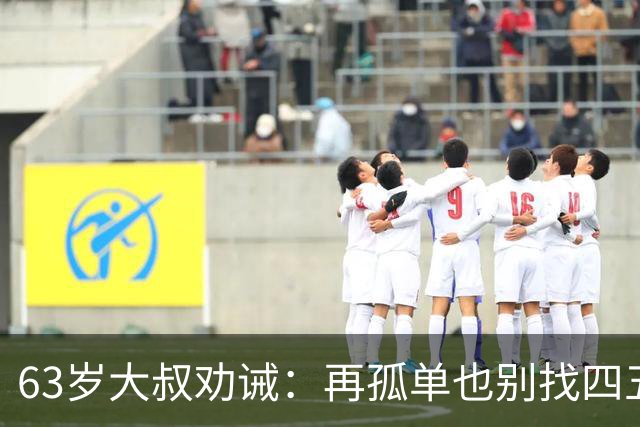 63岁大叔劝诫：再孤单也别找四五十岁女人，三点很现实