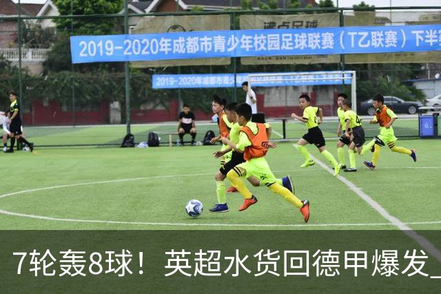 7轮轰8球！英超水货回德甲爆发 33岁强势领跑射手榜