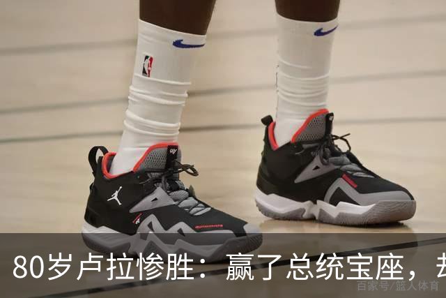 80岁卢拉惨胜：赢了总统宝座，却丢了国会底牌，巴西这局怎么破？