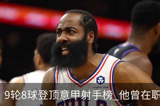 9轮8球登顶意甲射手榜 他曾在职业赛场对阵自己的父亲