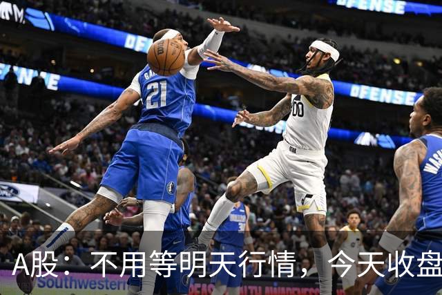 A股：不用等明天行情，今天收盘这两个信号，表明周三可能这样走了