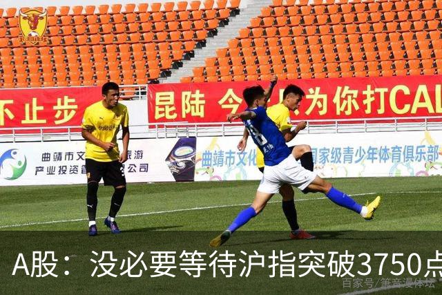 A股：没必要等待沪指突破3750点了，又有消息传来，明天或将这样变化