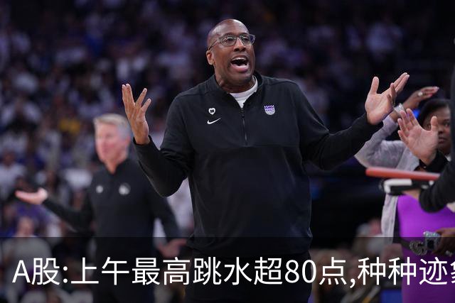A股:上午最高跳水超80点,种种迹象表明,A股熊市行情已被激活了?