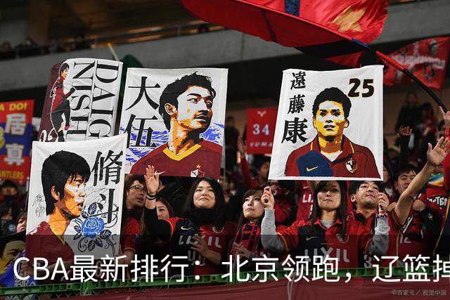 CBA最新排行：北京领跑，辽篮掉出前3，山东仍未进前8，广东倒数