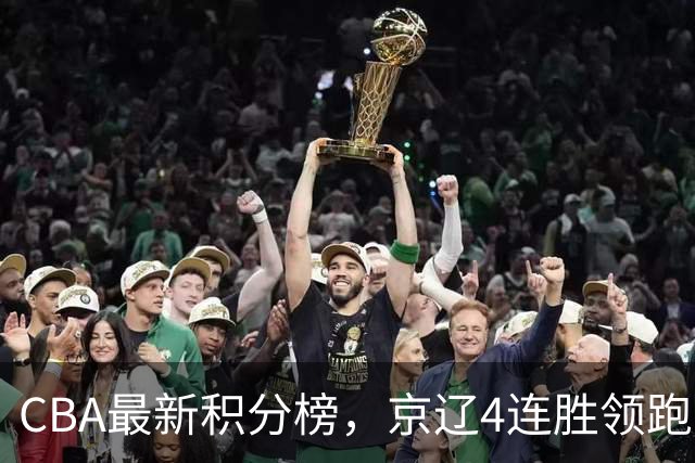 CBA最新积分榜，京辽4连胜领跑，北京场均胜30.5分，江苏4连败！