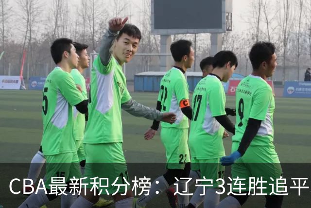 CBA最新积分榜：辽宁3连胜追平北京！山东第12广东第15，3队3连败
