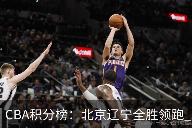 CBA积分榜：北京辽宁全胜领跑 两支球队未尝胜绩