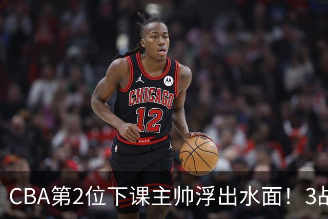 CBA第2位下课主帅浮出水面！3战狂输125分，把4强球队带到倒数第3