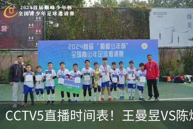 CCTV5直播时间表！王曼昱VS陈熠，国乒9人晋级，孙颖莎战强敌，孙心然施晗冲击4强