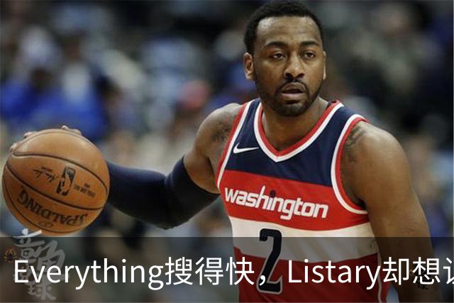 Everything搜得快，Listary却想让你少搜几次