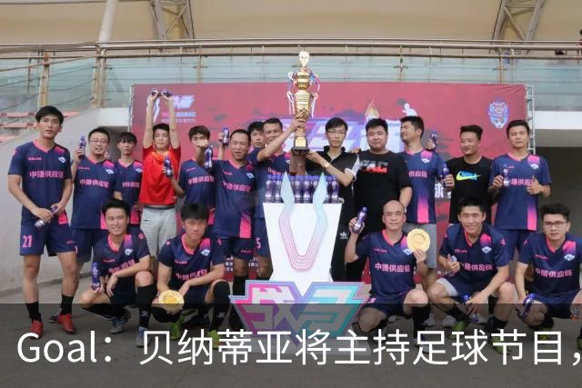 Goal：贝纳蒂亚将主持足球节目，米兰总监邀约疑似暂被搁置