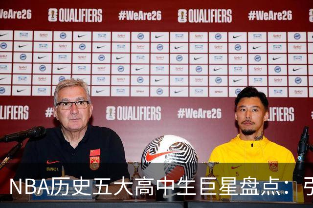 NBA历史五大高中生巨星盘点：引领青春风暴，四夺MVP，麦迪难进榜单
