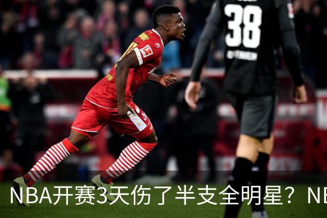 NBA开赛3天伤了半支全明星？NBA正在变成一场"幸存者游戏"